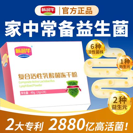 畅润华高活性益生菌粉乳酸菌肠胃儿童成人孕妇中老年益生元