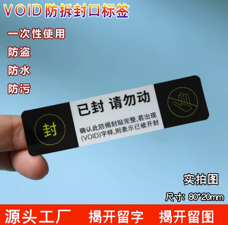 哑银VOID黑色防伪不干胶标签