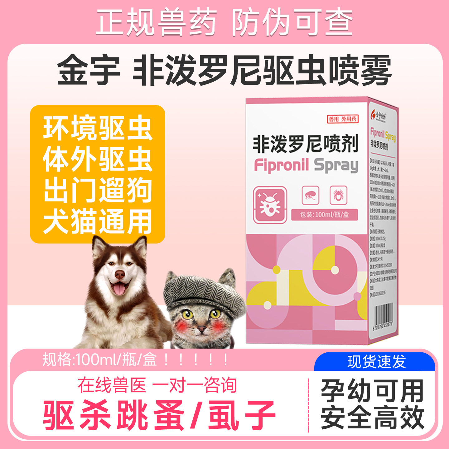 金宇环境驱虫喷剂狗狗猫咪体外驱虫非泼罗尼喷喷雾泰迪宠物去跳蚤,宠物/宠物食品及用品,狗驱虫药品,淘宝优惠券,粉丝福利购,淘宝优惠卷