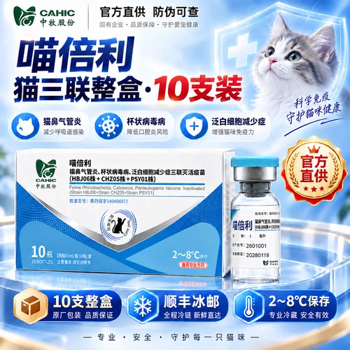 中牧官方喵倍利猫三联疫苗批发