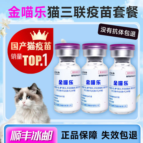 金喵乐猫三联疫苗猫咪疫苗