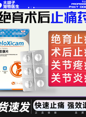 美洛昔康片宠物狗狗止疼片关节消炎止痛药猫咪骨折退烧药绝育术后