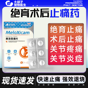 美洛昔康片宠物狗狗止疼片关节消炎止痛药猫咪骨折退烧药绝育术后