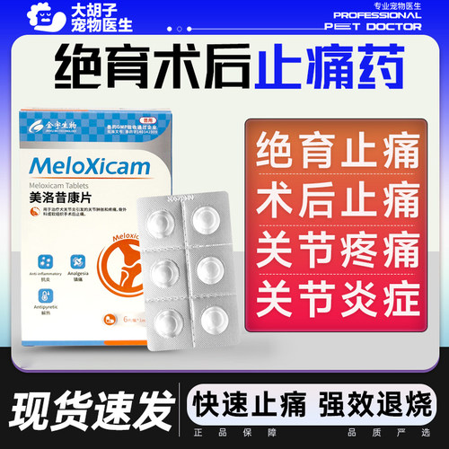 美洛昔康片宠物狗关节消炎止痛药