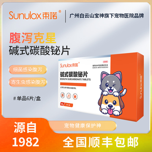 碱式碳酸铋片猫咪狗狗拉稀止泻药宠物拉肚子的药碱式碳酸铋片肠炎