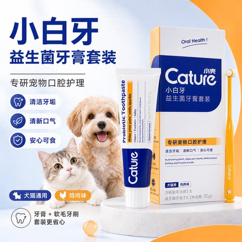 小壳小白牙牙膏益生菌套装狗狗