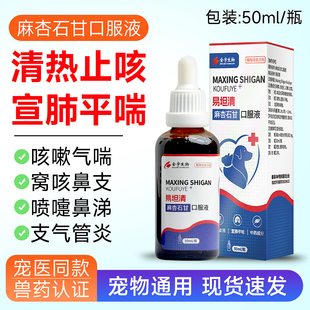 麻杏石甘口服液宠物感冒药鼻支止咳平喘窝咳嗽流鼻涕支气管炎肺炎