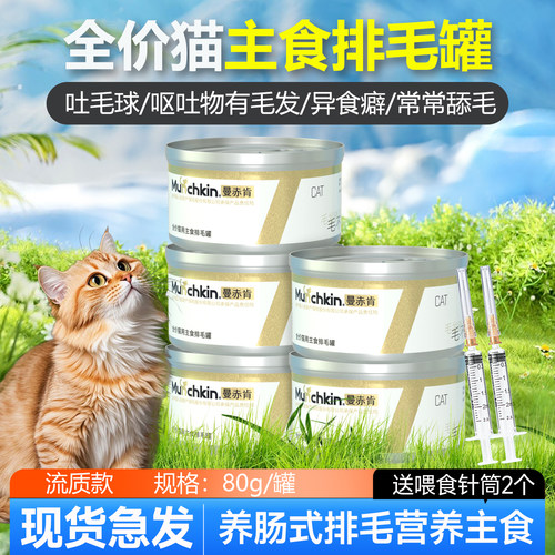 曼赤肯排毛罐头猫罐头主食猫去毛球肠胃调理奶糕罐温和排毛不催吐
