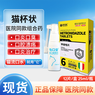 猫用甲硝唑猫咪口炎杯状猫滴虫病狗狗药驱虫牙龈口腔消炎溃疡红肿
