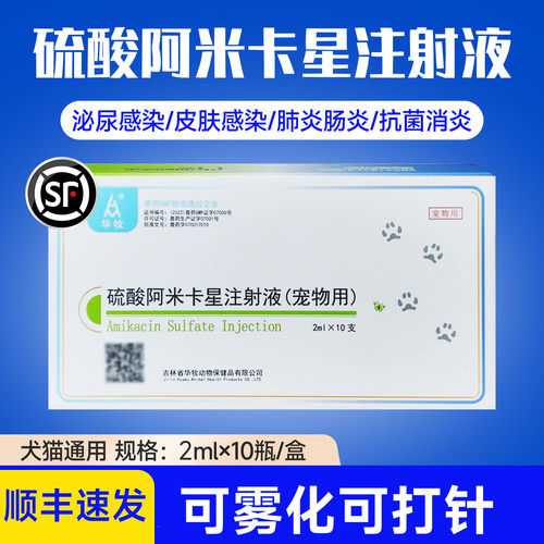 硫酸阿米卡星注射液水产锦鲤乌龟鱼用猫咪狗狗肠炎肺炎药犬猫雾化