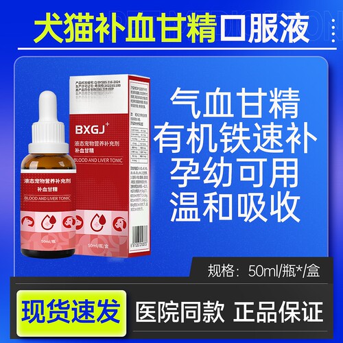 补血口服猫咪狗狗产后成长孕猫补铁甘精宠物营养补充非药