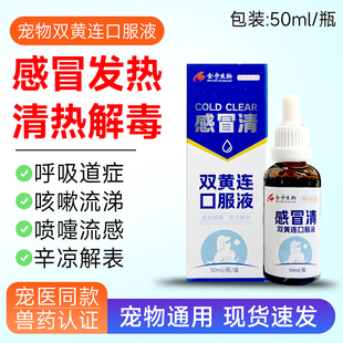双黄连口服液狗狗猫咪感冒药发烧退烧宠物兽用清热解毒咳嗽流涕