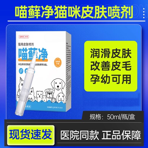 宠物喵净皮肤喷雾喷剂幼孕猫皮黑下巴皮肤止痒润滑皮肤