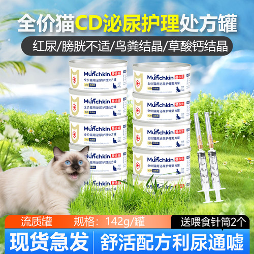 曼赤肯CD泌尿处方罐头猫咪结石尿血尿闭湿粮情绪舒缓低磷低钠补水