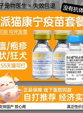 猫康宁猫咪疫苗猫三联狂犬一套自打小猫咪加强套餐预防猫瘟鼻支针