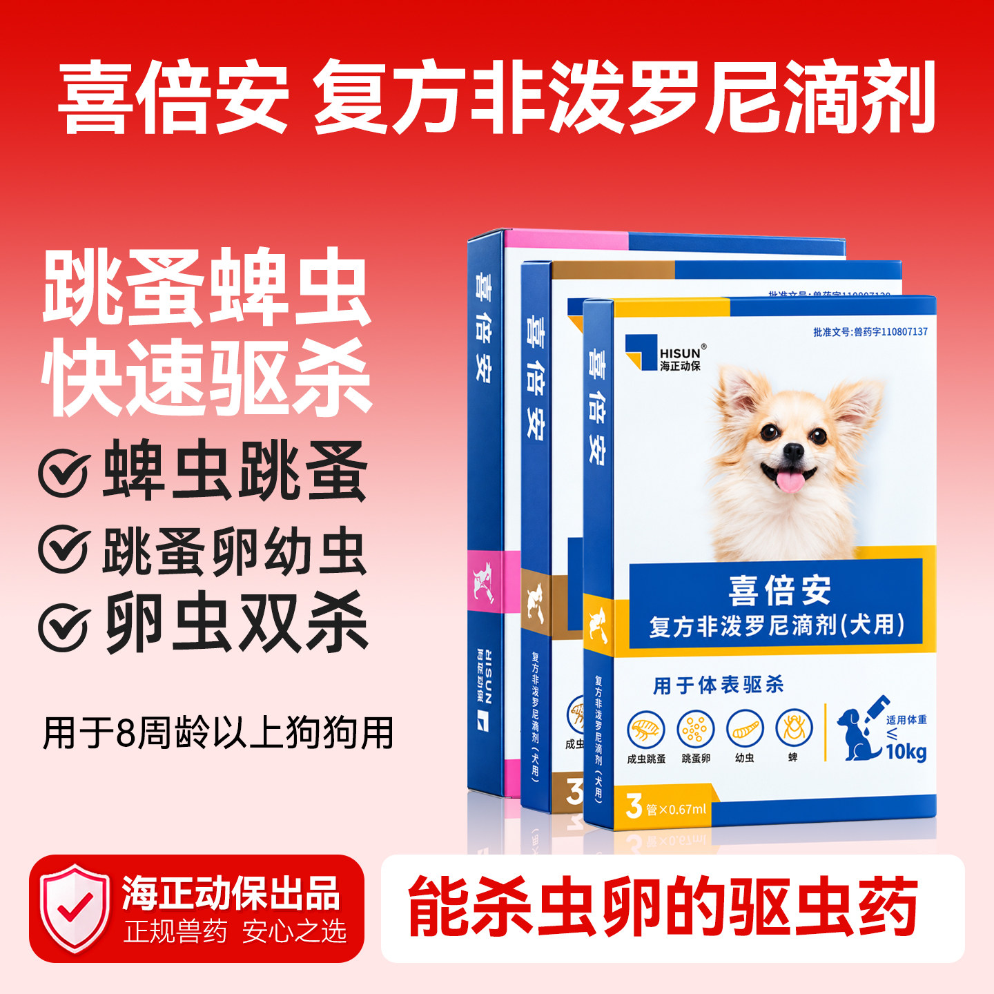海正喜倍安驱虫药狗非泼罗尼体外滴剂外驱跳蚤蜱虫专用海乐旺图片
