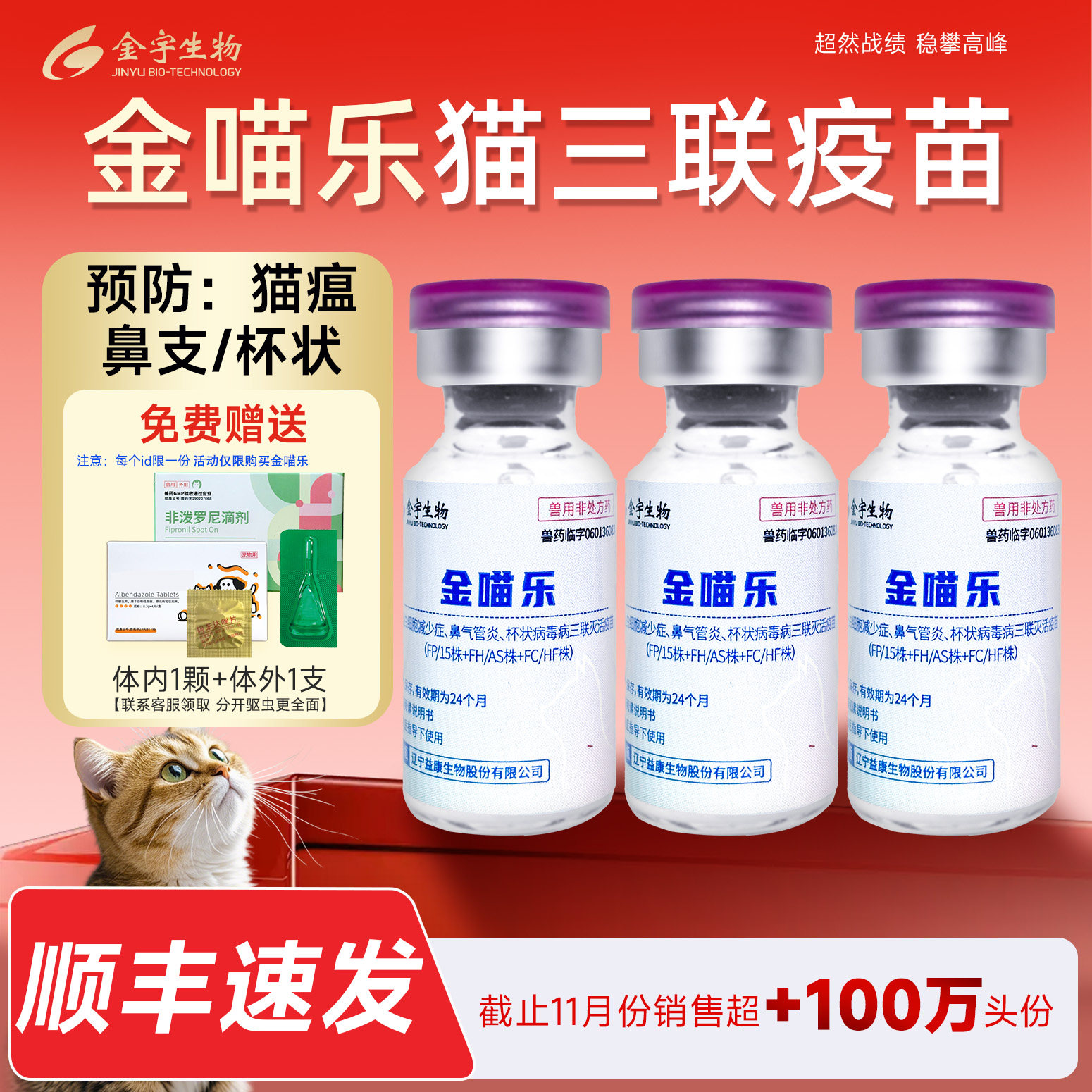 金喵乐国产猫三联狂犬疫苗猫瘟