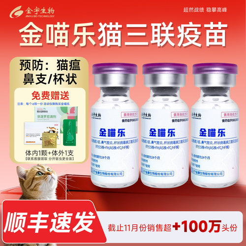 金喵乐国产猫三联狂犬疫苗猫瘟