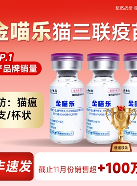 猫咪疫苗猫三联狂犬国产金喵乐猫康宁猫疫苗预防猫瘟鼻支一套自打