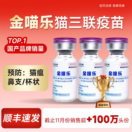 金喵乐国产猫三联狂犬疫苗猫瘟