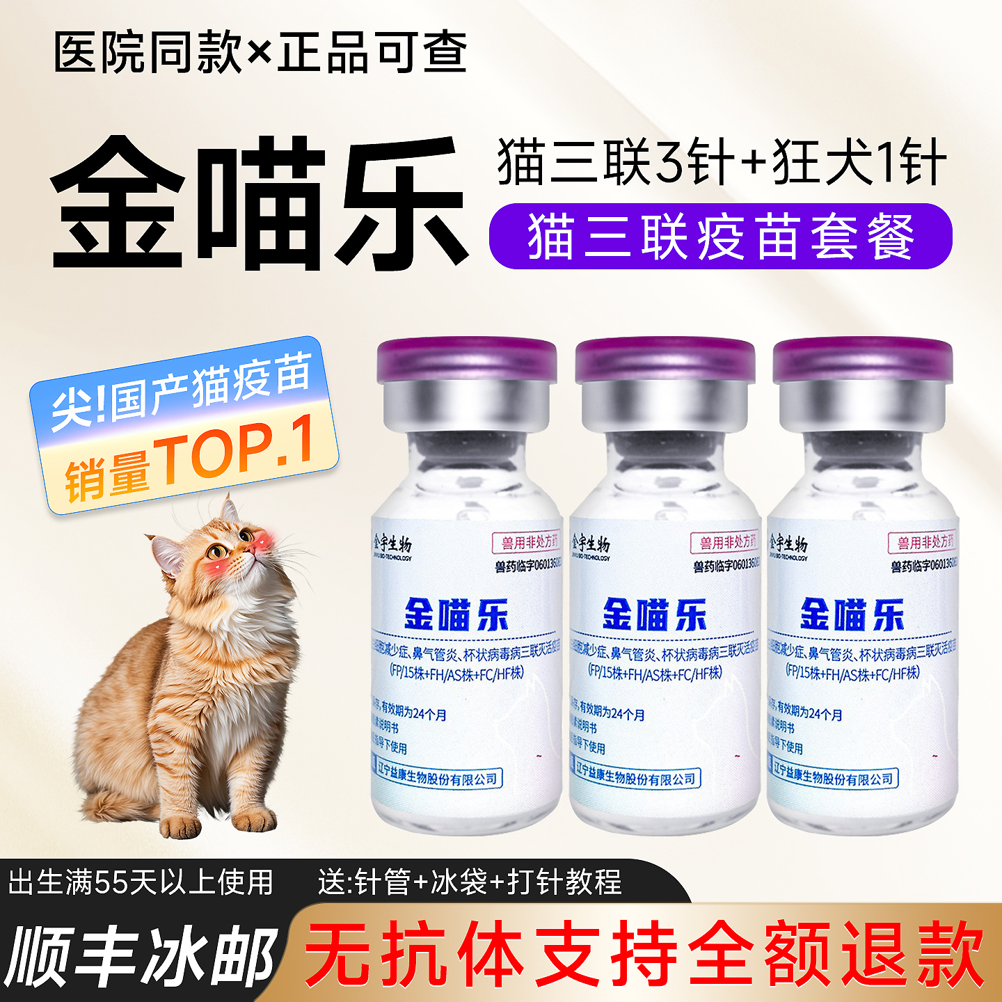 国产金宇猫三联疫苗预防猫瘟杯状