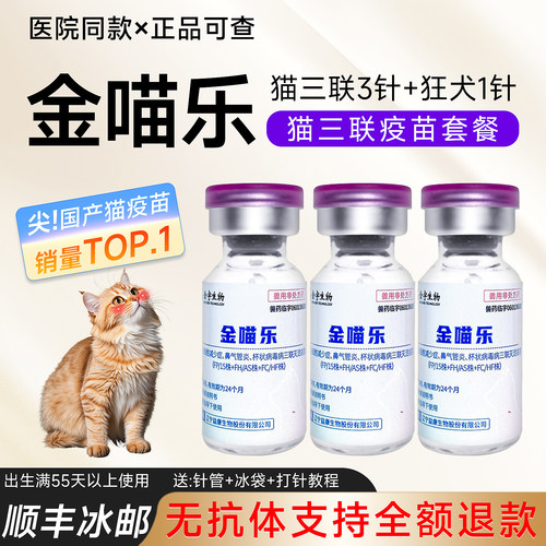 国产金喵乐猫咪疫苗猫三联疫苗3针+狂犬多猫幼猫猫疫苗自打通用款