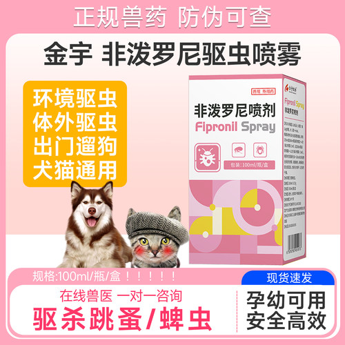 金宇猫猫狗狗体外非泼罗尼喷喷雾