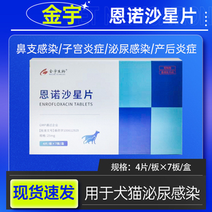 宠物恩诺沙星片狗狗猫尿频泌尿道皮肤病外伤术后呼吸道感染消炎药