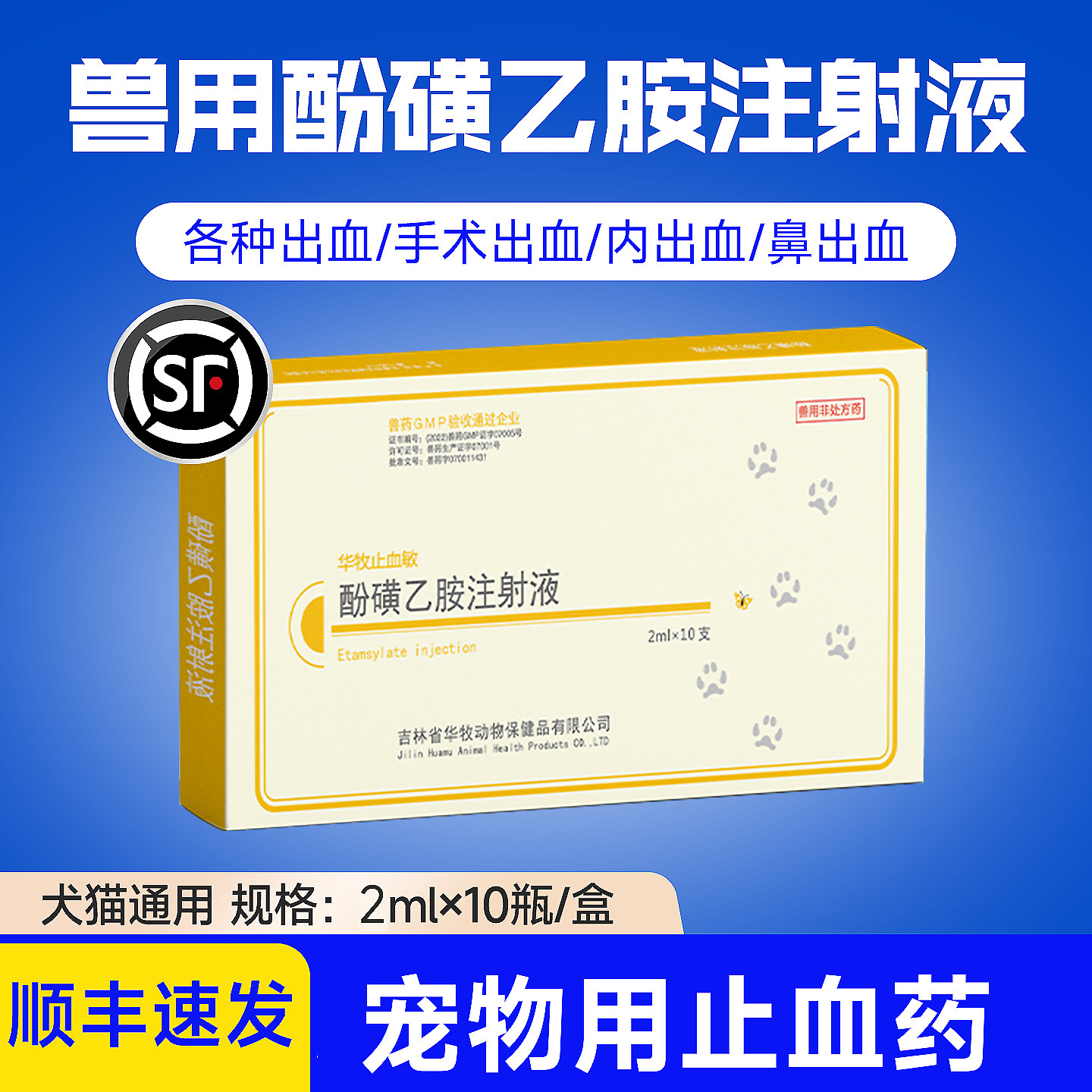 犬猫止血敏兽用针剂酚磺乙胺注射液宠物狗狗猫咪创伤手术出血兽药
