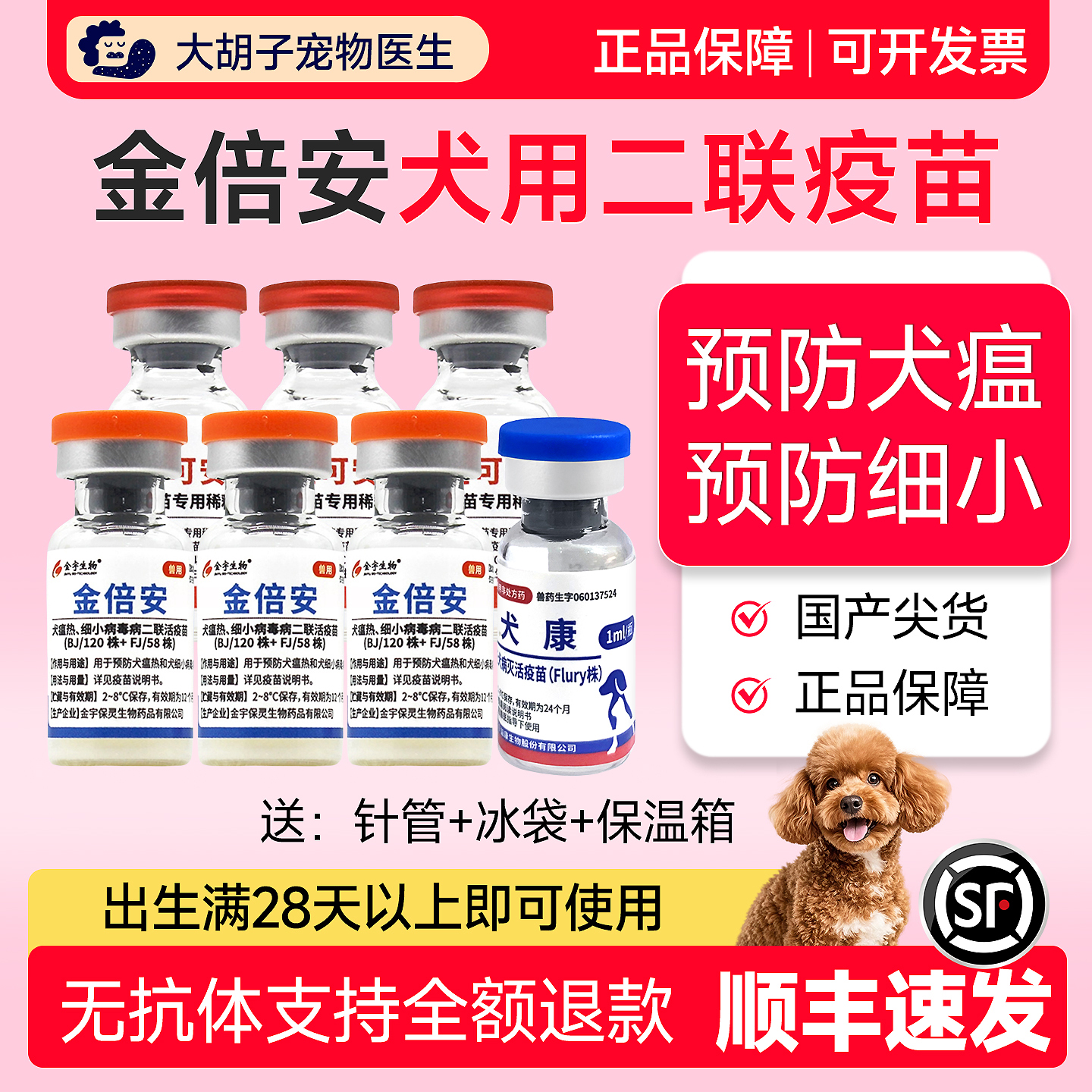 国产金宇狗二联疫苗预防犬瘟细小