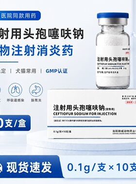 注射用宠物头孢消炎药消炎针狗狗猫咪猫瘟犬瘟鼻支泌尿道口炎绝育