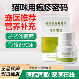 疱诊密码泡诊大师基因工程猫咪专用辅助营养补充剂猫疹20粒/盒疱