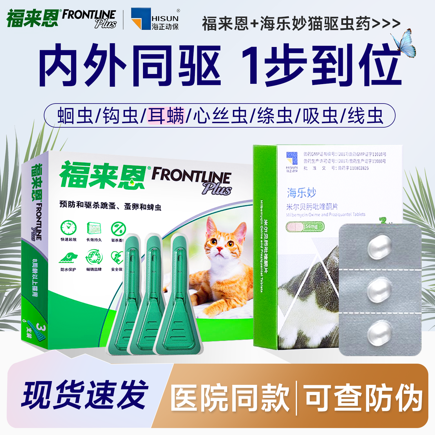 福来恩猫咪驱虫药海乐妙体内体外同驱一体成幼猫打虫药除跳蚤蛔虫