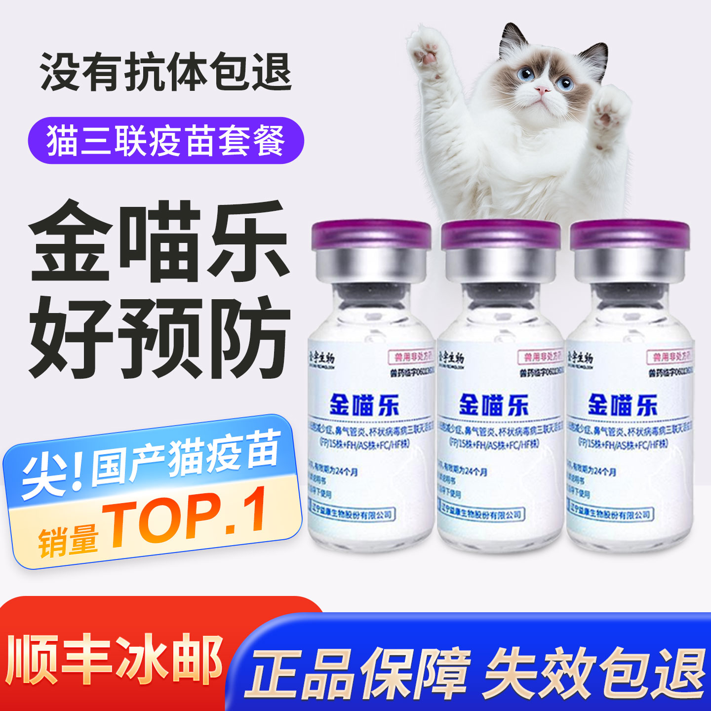 国产金喵乐猫咪疫苗猫三联疫苗针