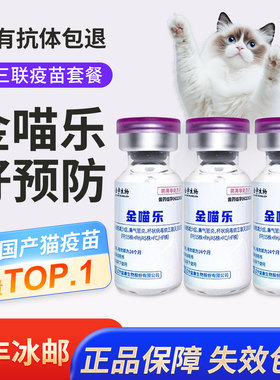 国产金喵乐猫咪疫苗猫三联疫苗3针+狂犬多猫幼猫猫疫苗自打通用款