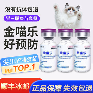 国产金喵乐猫咪疫苗猫三联疫苗3针+狂犬多猫幼猫猫疫苗自打通用款
