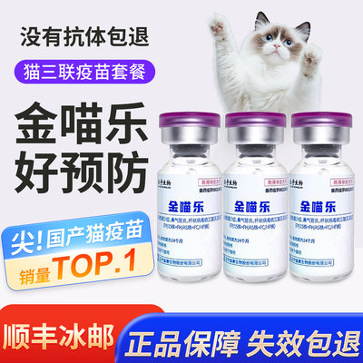 国产金喵乐猫咪疫苗猫三联疫苗针