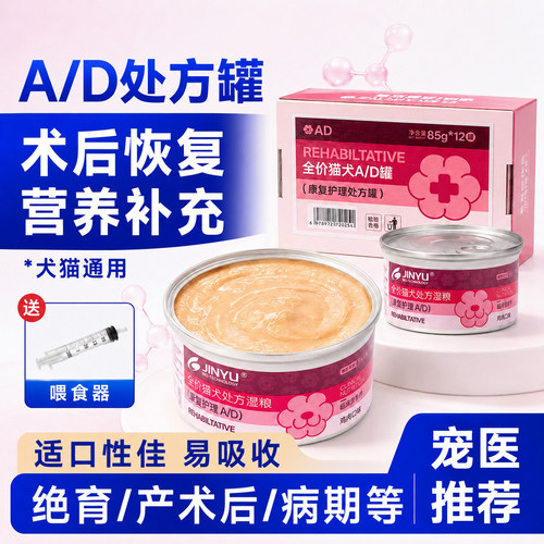 AD康复处方湿粮罐头猫咪狗狗术后肠胃猫咪绝育术后病扣康复ad罐头