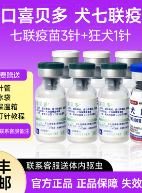 西班牙进口喜贝多七联幼犬成犬狗狗疫苗宠物疫苗细小犬瘟幼犬钩端