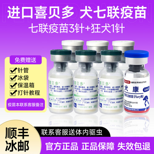 西班牙进口喜贝多七联幼犬成犬狗狗疫苗宠物疫苗细小犬瘟幼犬钩端