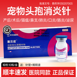 注射用宠物头孢消炎药消炎针狗狗猫咪猫瘟犬瘟鼻支泌尿道口炎绝育