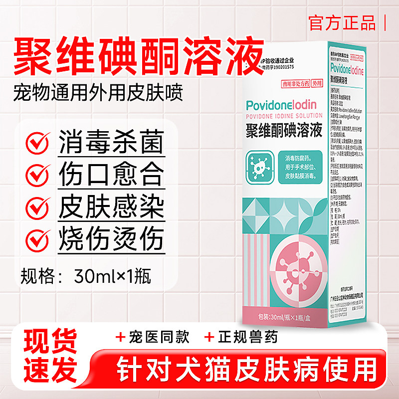 宠物猫咪狗狗皮肤病外伤溃烂感染消炎猫藓狗癣聚维酮碘杀菌消毒,宠物/宠物食品及用品,猫狗通用外伤护理药品,淘宝优惠券,粉丝福利购,淘宝优惠卷