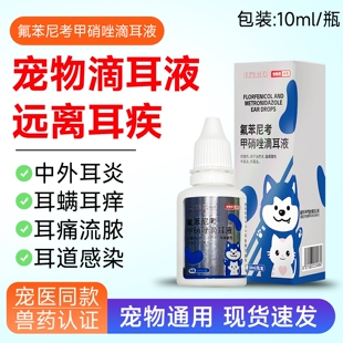 宠物氟苯尼考甲硝唑滴耳液小猫咪狗狗犬用外耳炎中耳炎皮肤抗菌药
