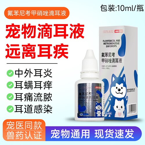 宠物氟苯尼考甲硝唑滴耳液小猫咪狗狗犬用外耳炎中耳炎皮肤抗菌药