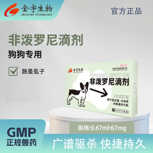 金宇狗狗驱虫药宠物小型犬专用除跳蚤虱子犬体外驱虫非泼罗尼滴剂