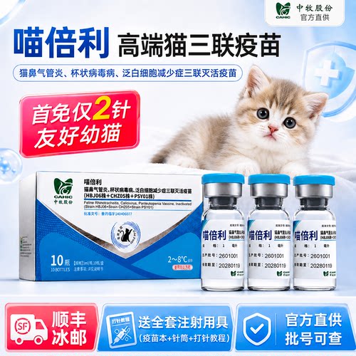 喵倍利猫三联中牧疫苗猫咪疫苗幼猫2针+狂犬自打妙三哆喵倍护平替
