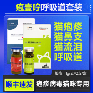 疱壹咛猫疱疹病毒猫鼻支咳嗽流鼻涕打喷嚏呼吸道治疗套餐