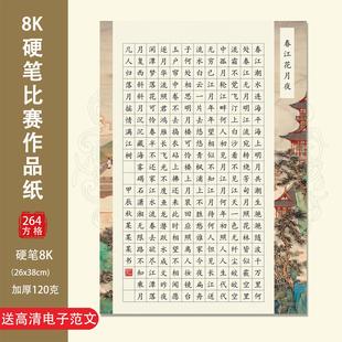 8K古典款 264格春江花月夜古诗模板硬笔书法作品纸学生成人比赛8K
