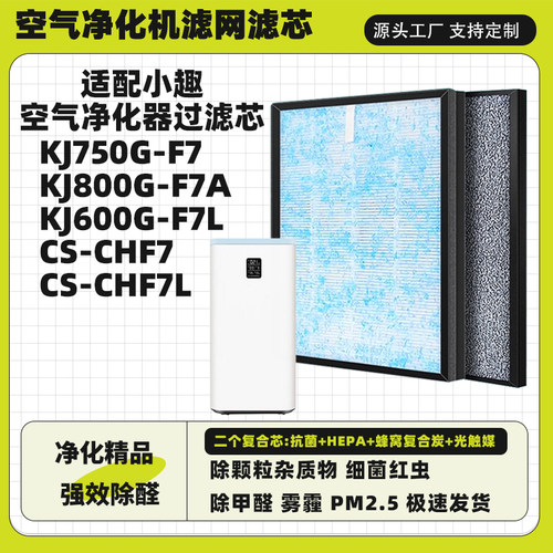 空气净化器滤芯适配小趣KJ750G-F7 KJ800G-F7A KJ600G-F7LCS-CHF7
