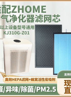 适配ZHOME空气净化器滤芯KJ310G-Z01除甲醛雾霾PM2.5二手烟过滤网